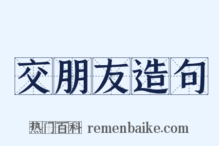 交朋友造句是什么意思的图片